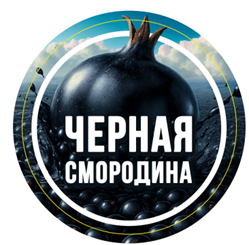 Черная смородина сидр