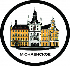 Мюнхенское