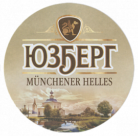 Юзберг Munchener Helles