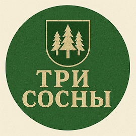 Три сосны
