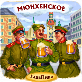 Мюнхенское Москва