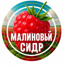 Малиновый сидр